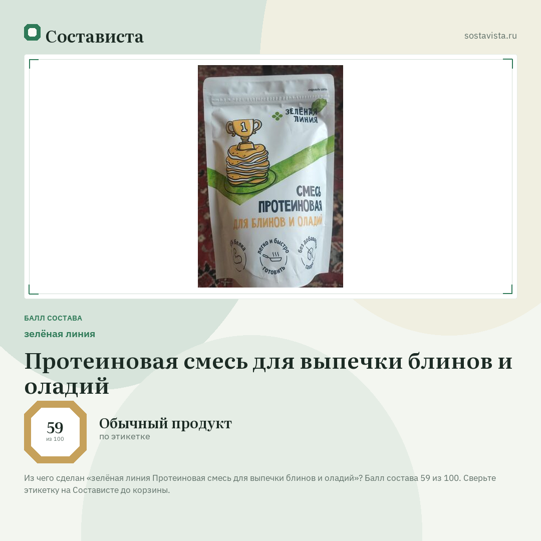 зелёная линия Протеиновая смесь для выпечки блинов и оладий: балл состава 59 из 100 — Состависта