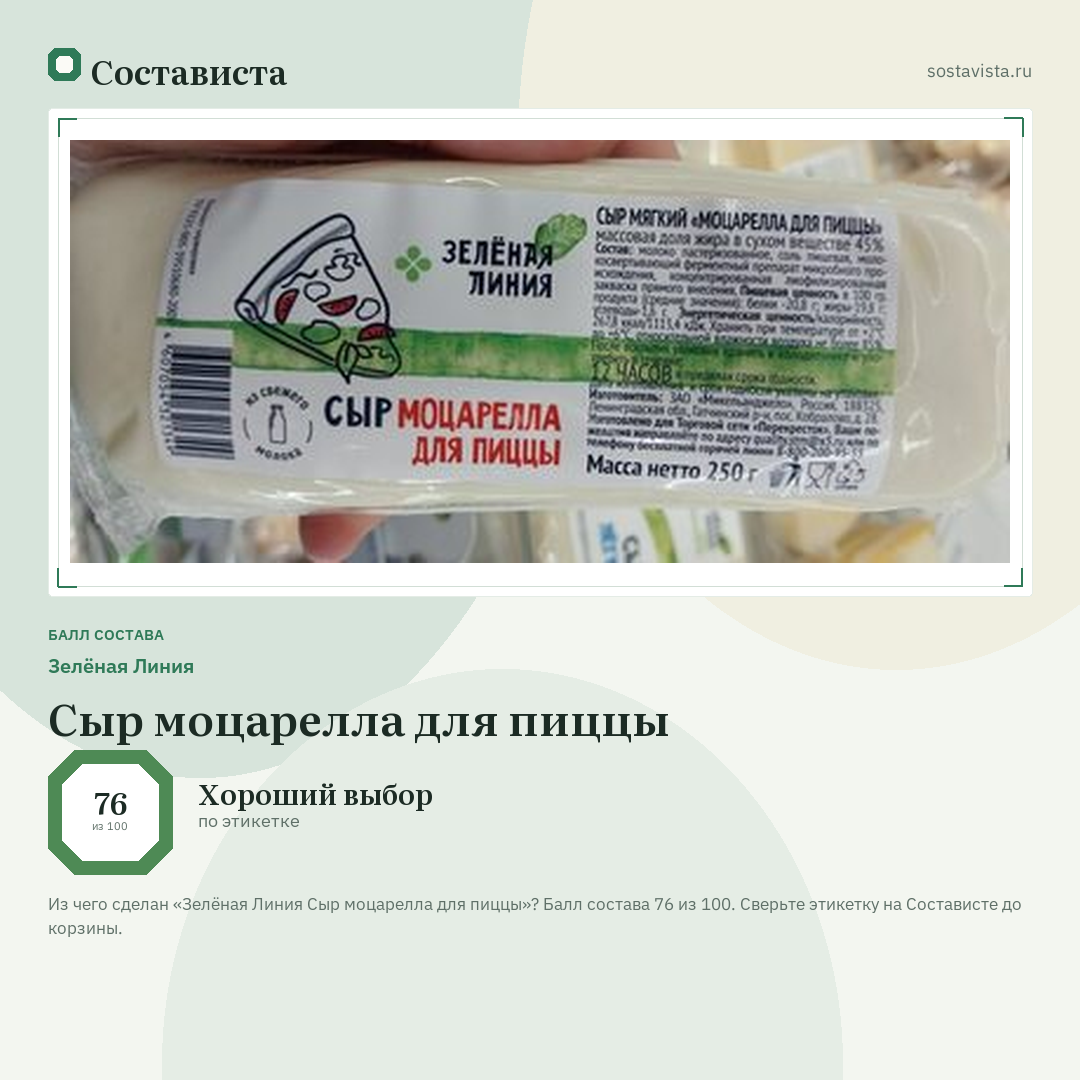 Зелёная Линия Сыр моцарелла для пиццы: балл состава 76 из 100 — Состависта