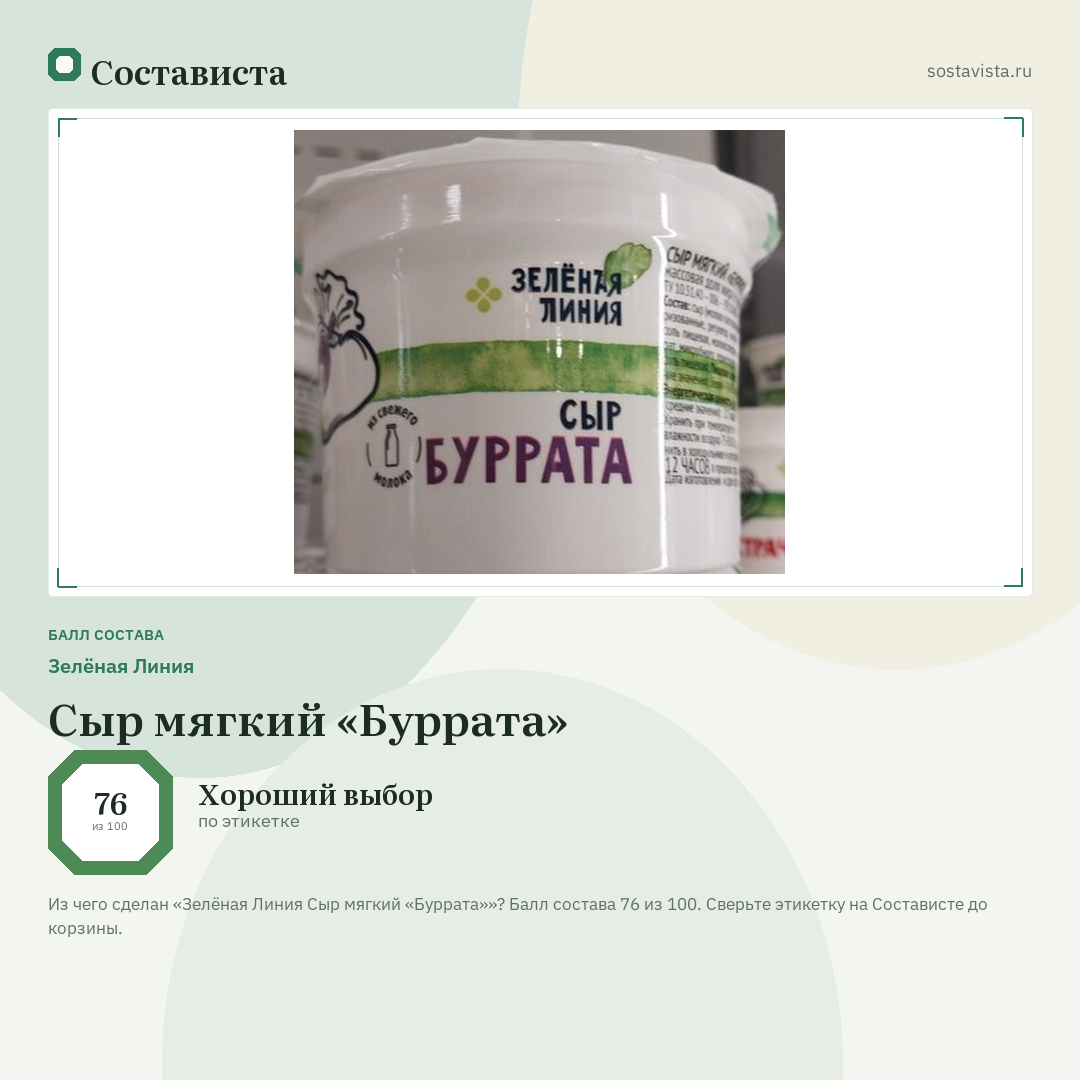 Зелёная Линия Сыр мягкий «Буррата»: балл состава 76 из 100 — Состависта
