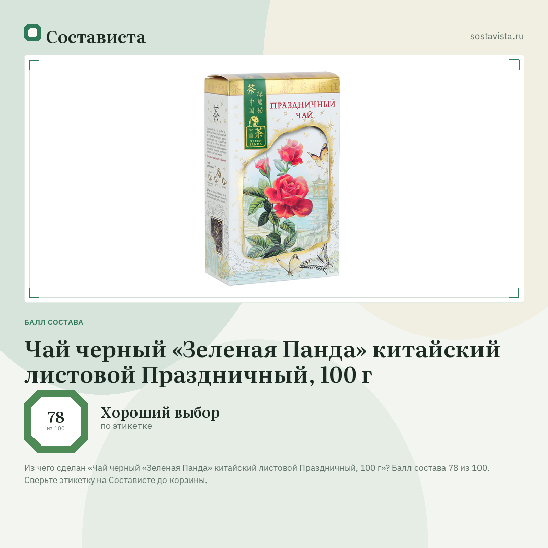 Чай черный «Зеленая Панда» китайский листовой Праздничный, 100 г: балл состава 78 из 100 — Состависта