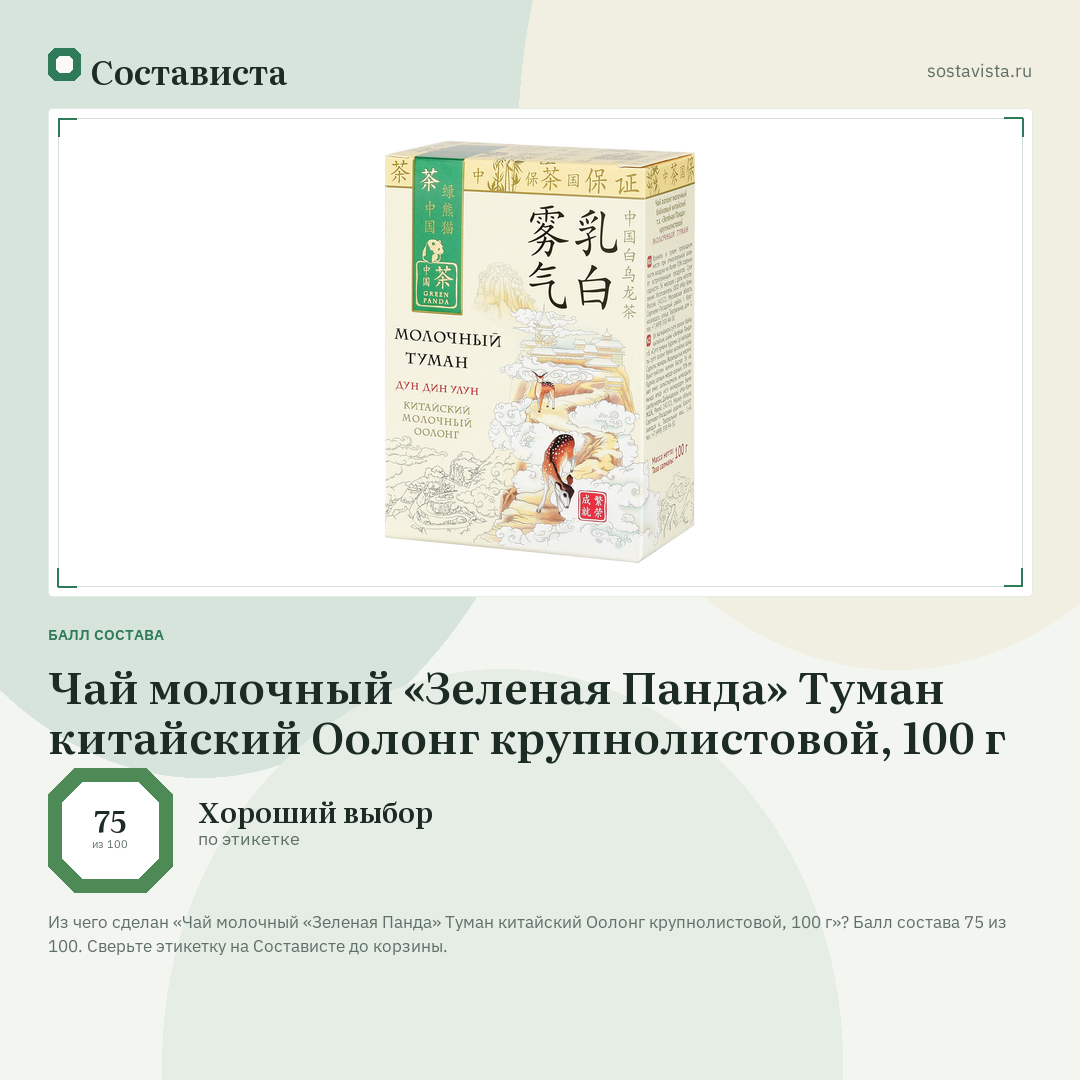 Чай молочный «Зеленая Панда» Туман китайский Оолонг крупнолистовой, 100 г: балл состава 75 из 100 — Состависта