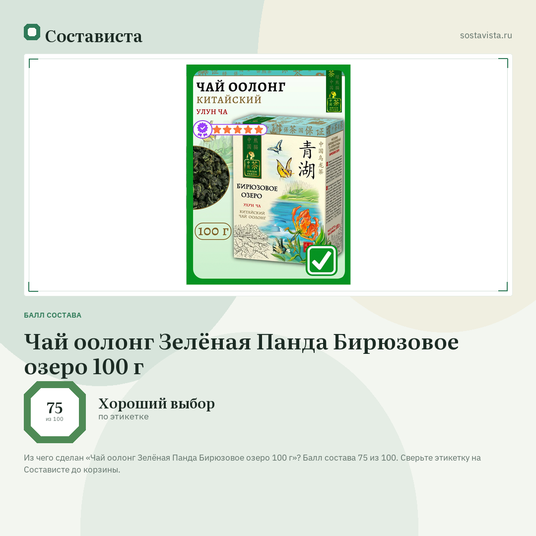 Чай оолонг Зелёная Панда Бирюзовое озеро 100 г: балл состава 75 из 100 — Состависта