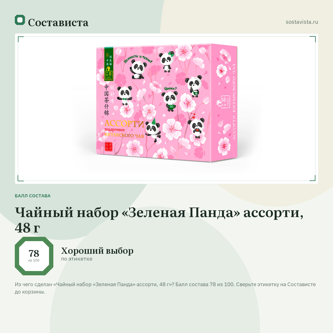 Чайный набор «Зеленая Панда» ассорти, 48 г: балл состава 78 из 100 — Состависта
