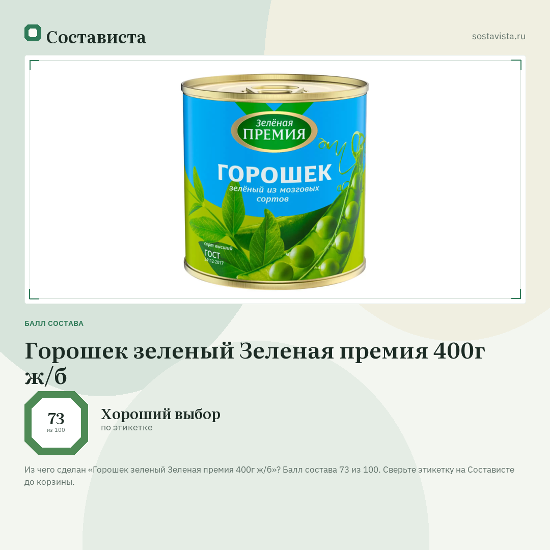 Горошек зеленый Зеленая премия 400г ж/б: балл состава 73 из 100 — Состависта