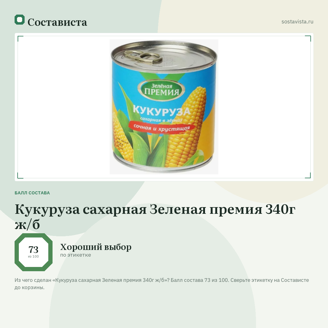 Кукуруза сахарная Зеленая премия 340г ж/б: балл состава 73 из 100 — Состависта