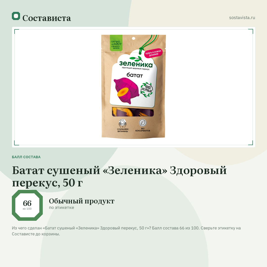 Батат сушеный «Зеленика» Здоровый перекус, 50 г: балл состава 66 из 100 — Состависта