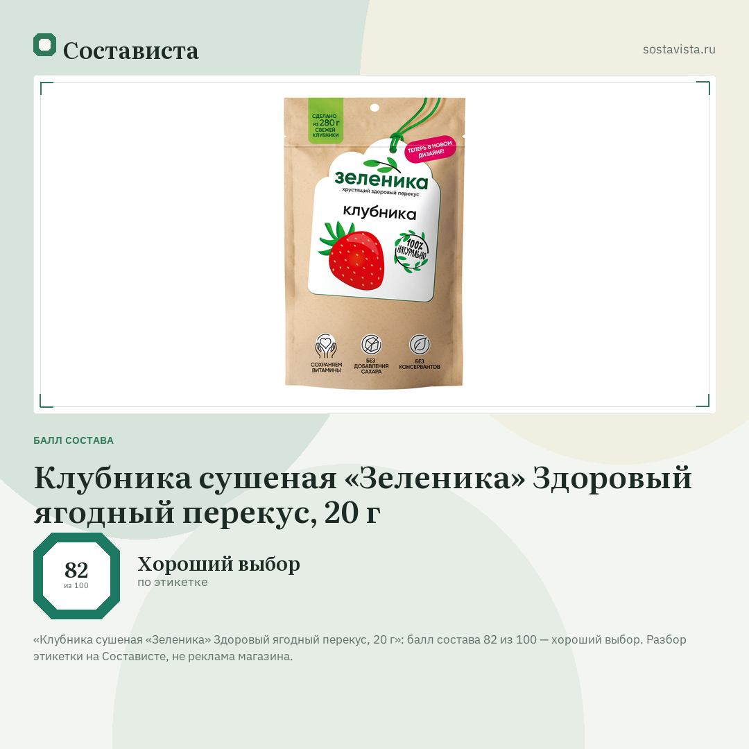 Клубника сушеная «Зеленика» Здоровый ягодный перекус, 20 г: балл состава 82 из 100 — Состависта