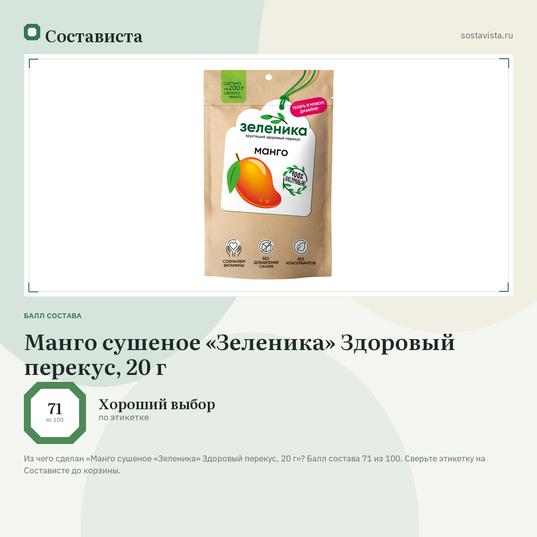 Манго сушеное «Зеленика» Здоровый перекус, 20 г: балл состава 71 из 100 — Состависта