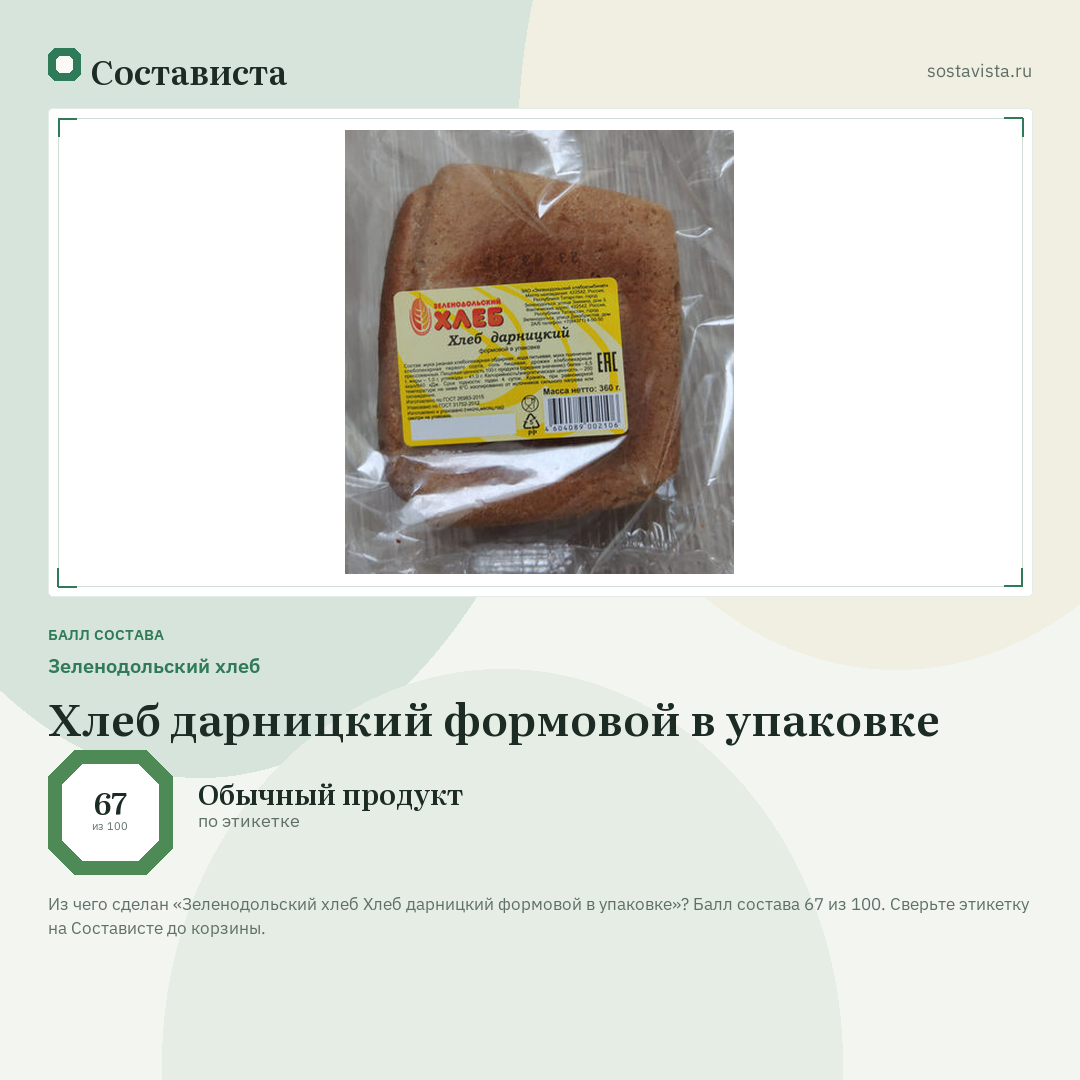 Зеленодольский хлеб Хлеб дарницкий формовой в упаковке: балл состава 67 из 100 — Состависта