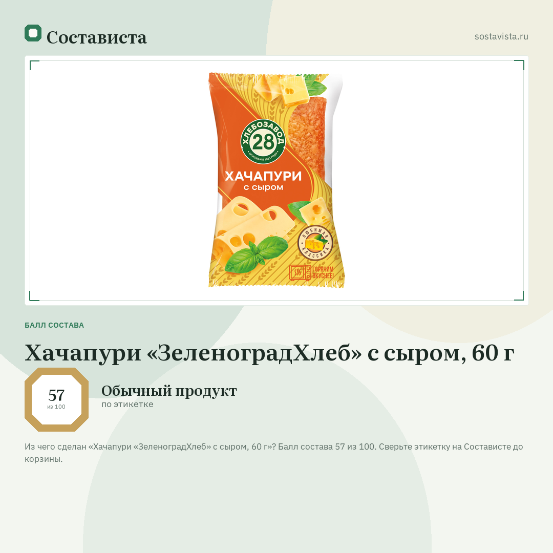 Хачапури «ЗеленоградХлеб» с сыром, 60 г: балл состава 57 из 100 — Состависта