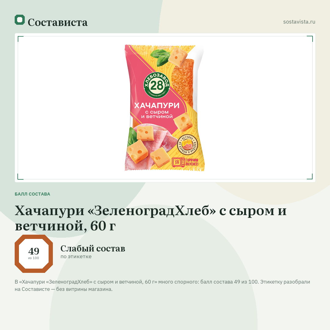 Хачапури «ЗеленоградХлеб» с сыром и ветчиной, 60 г: балл состава 49 из 100 — Состависта