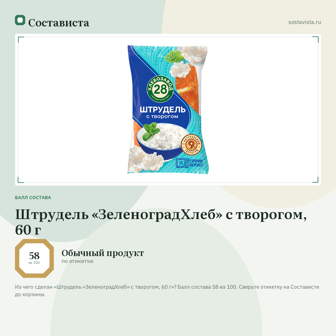 Штрудель «ЗеленоградХлеб» с творогом, 60 г: балл состава 58 из 100 — Состависта