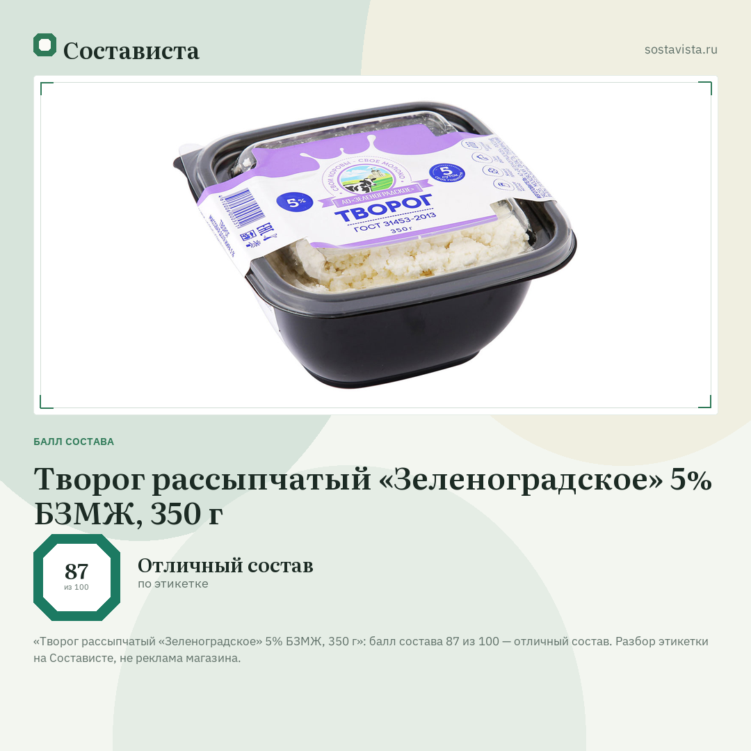 Творог рассыпчатый «Зеленоградское» 5% БЗМЖ, 350 г: балл состава 87 из 100 — Состависта
