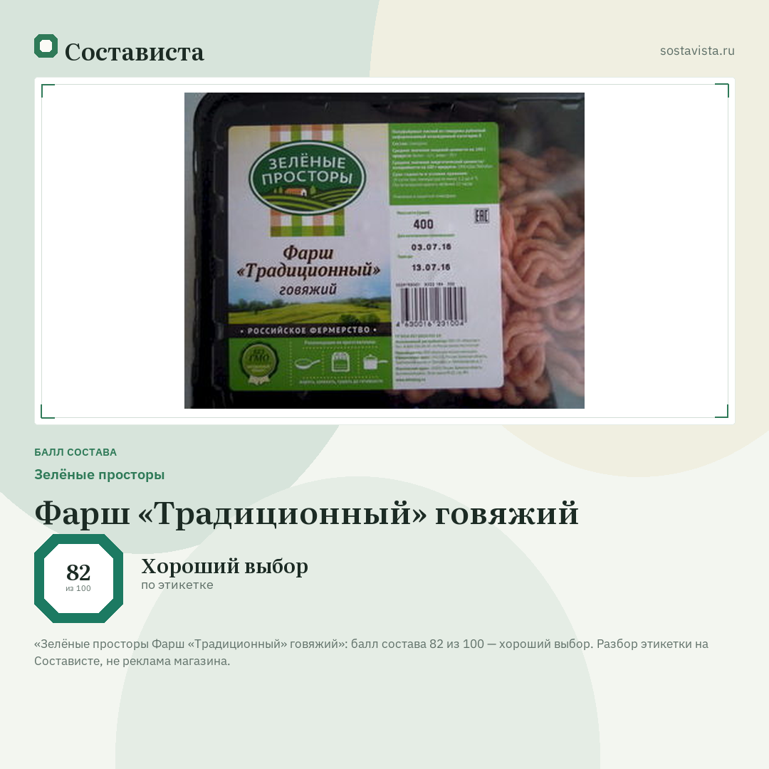 Зелёные просторы Фарш «Традиционный» говяжий: балл состава 82 из 100 — Состависта