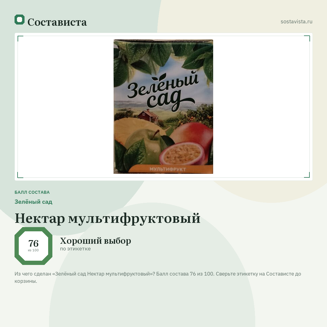 Зелёный сад Нектар мультифруктовый: балл состава 76 из 100 — Состависта