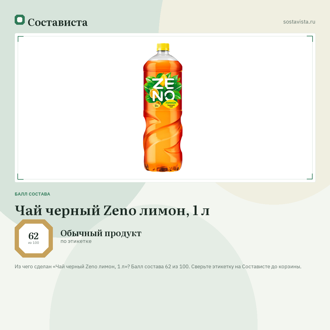 Чай черный Zeno лимон, 1 л: балл состава 62 из 100 — Состависта