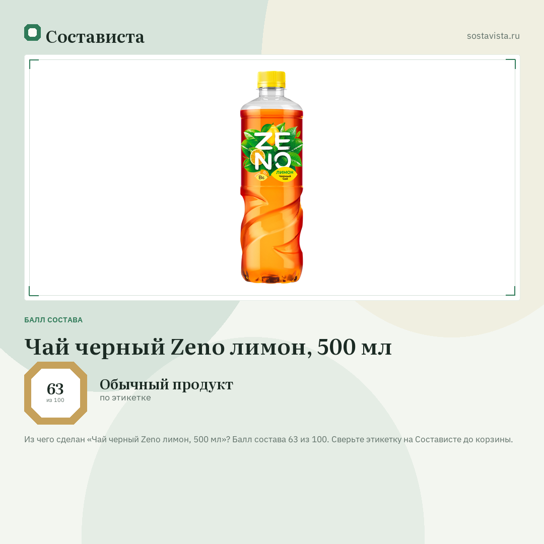 Чай черный Zeno лимон, 500 мл: балл состава 63 из 100 — Состависта
