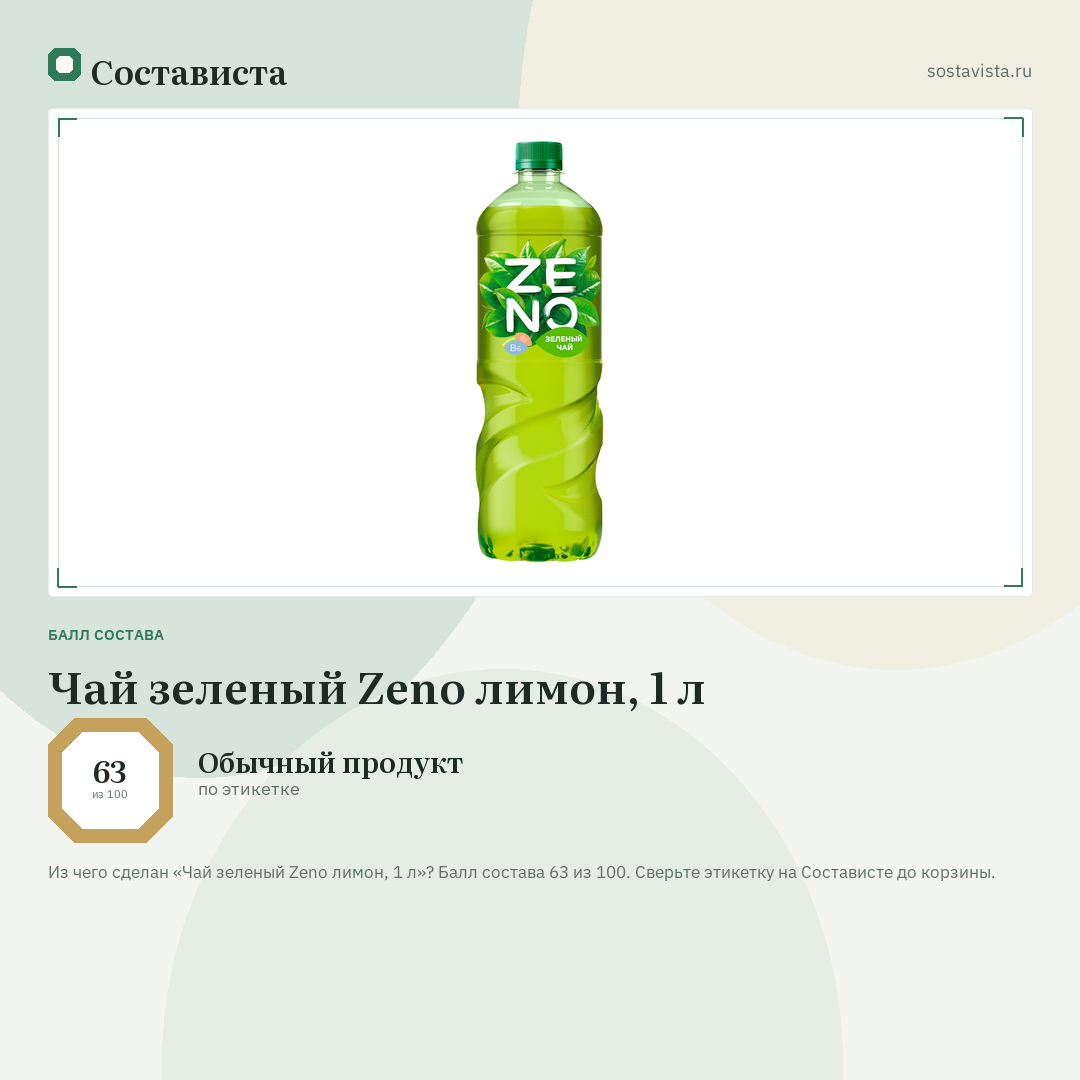 Чай зеленый Zeno лимон, 1 л: балл состава 63 из 100 — Состависта