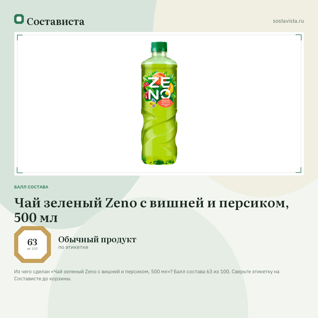 Чай зеленый Zeno с вишней и персиком, 500 мл: балл состава 63 из 100 — Состависта