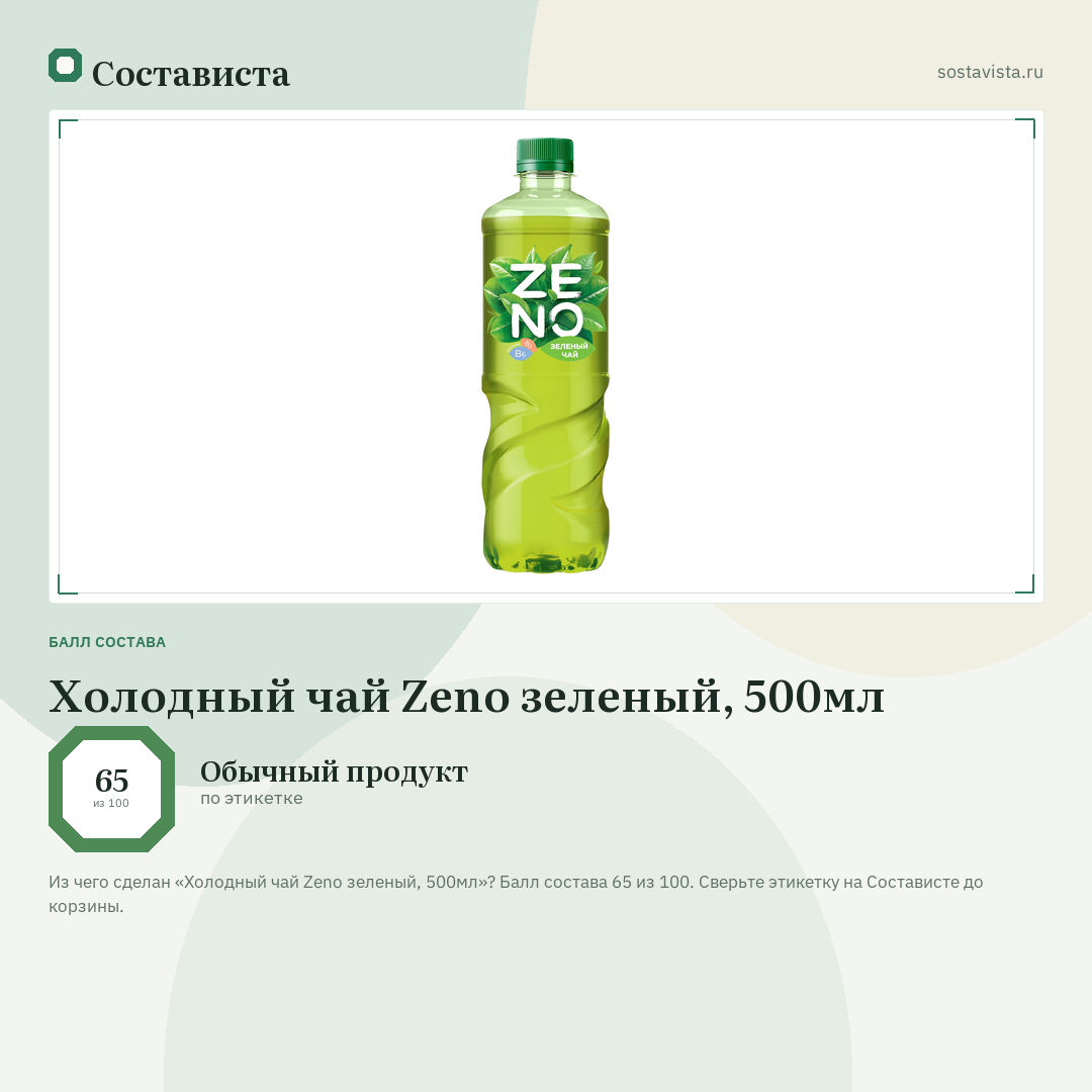 Холодный чай Zeno зеленый, 500мл: балл состава 65 из 100 — Состависта
