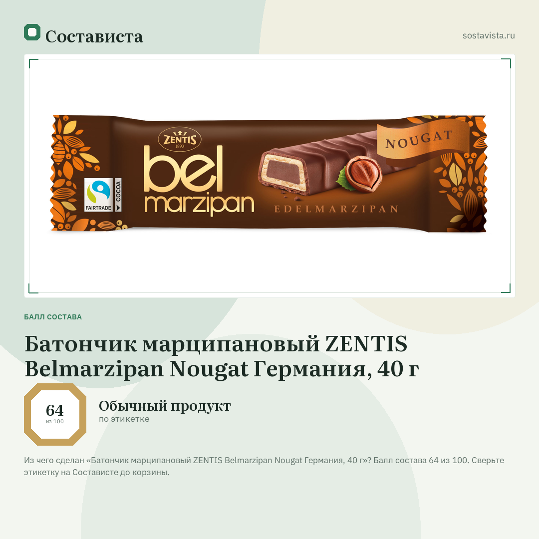 Батончик марципановый ZENTIS Belmarzipan Nougat Германия, 40 г: балл состава 64 из 100 — Состависта