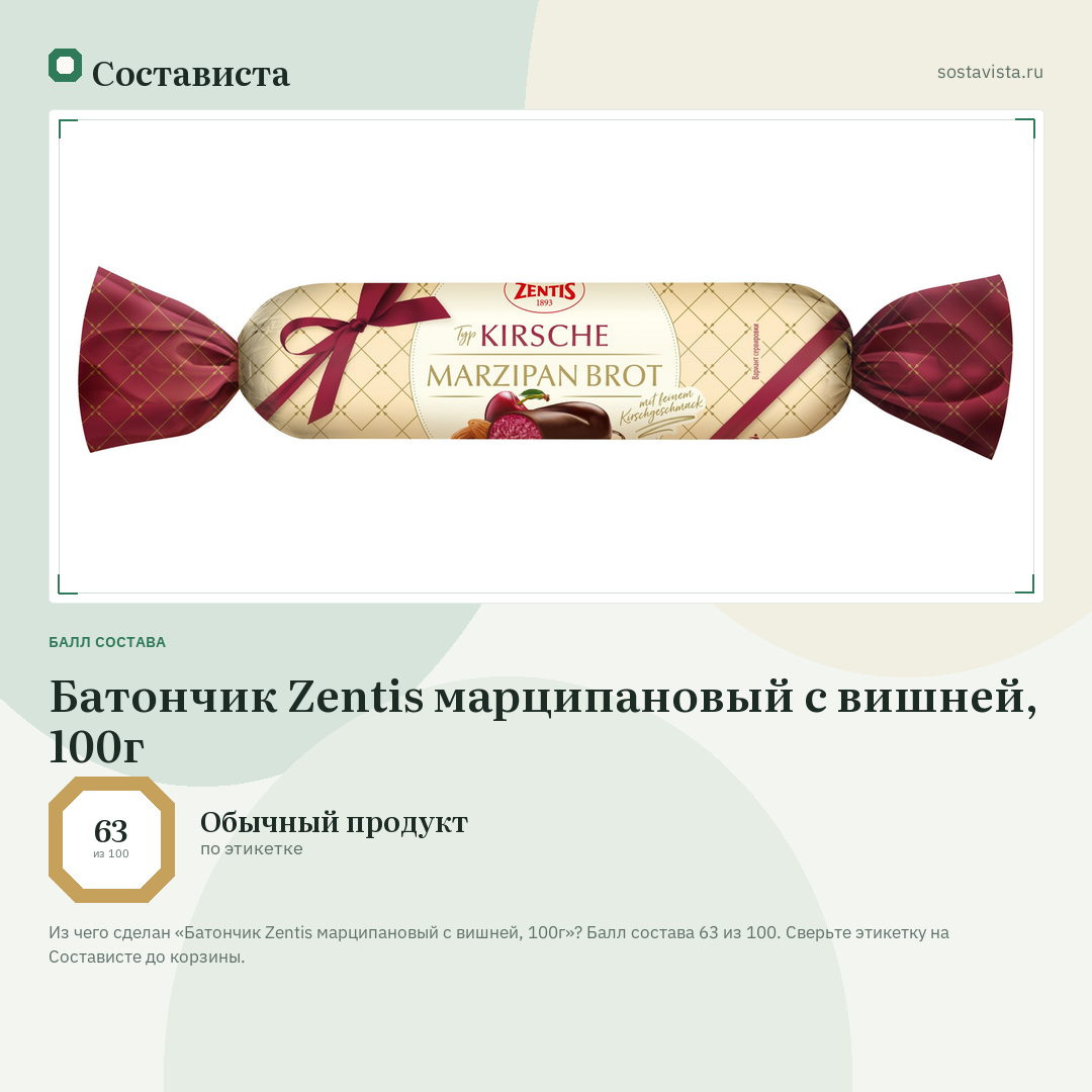 Батончик Zentis марципановый с вишней, 100г: балл состава 63 из 100 — Состависта