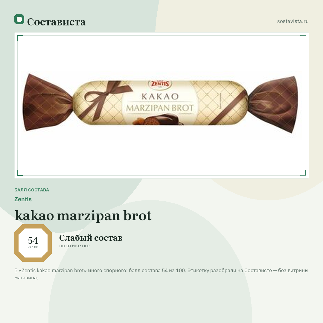 Zentis kakao marzipan brot: балл состава 54 из 100 — Состависта