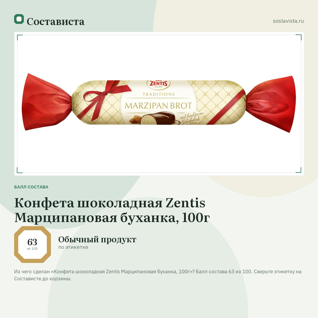 Конфета шоколадная Zentis Марципановая буханка, 100г: балл состава 63 из 100 — Состависта