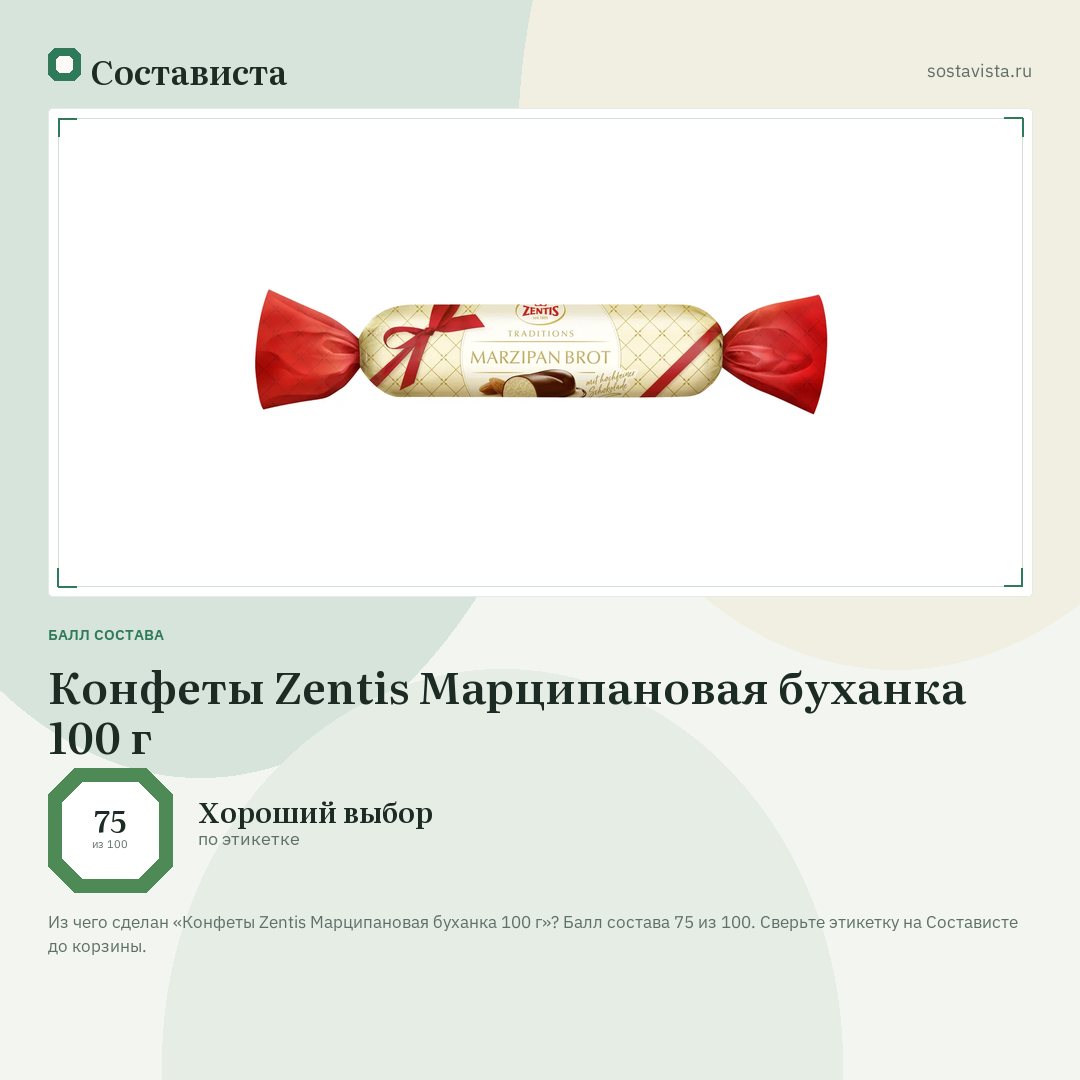 Конфеты Zentis Марципановая буханка 100 г: балл состава 75 из 100 — Состависта