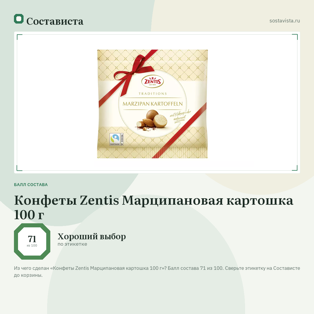 Конфеты Zentis Марципановая картошка 100 г: балл состава 71 из 100 — Состависта