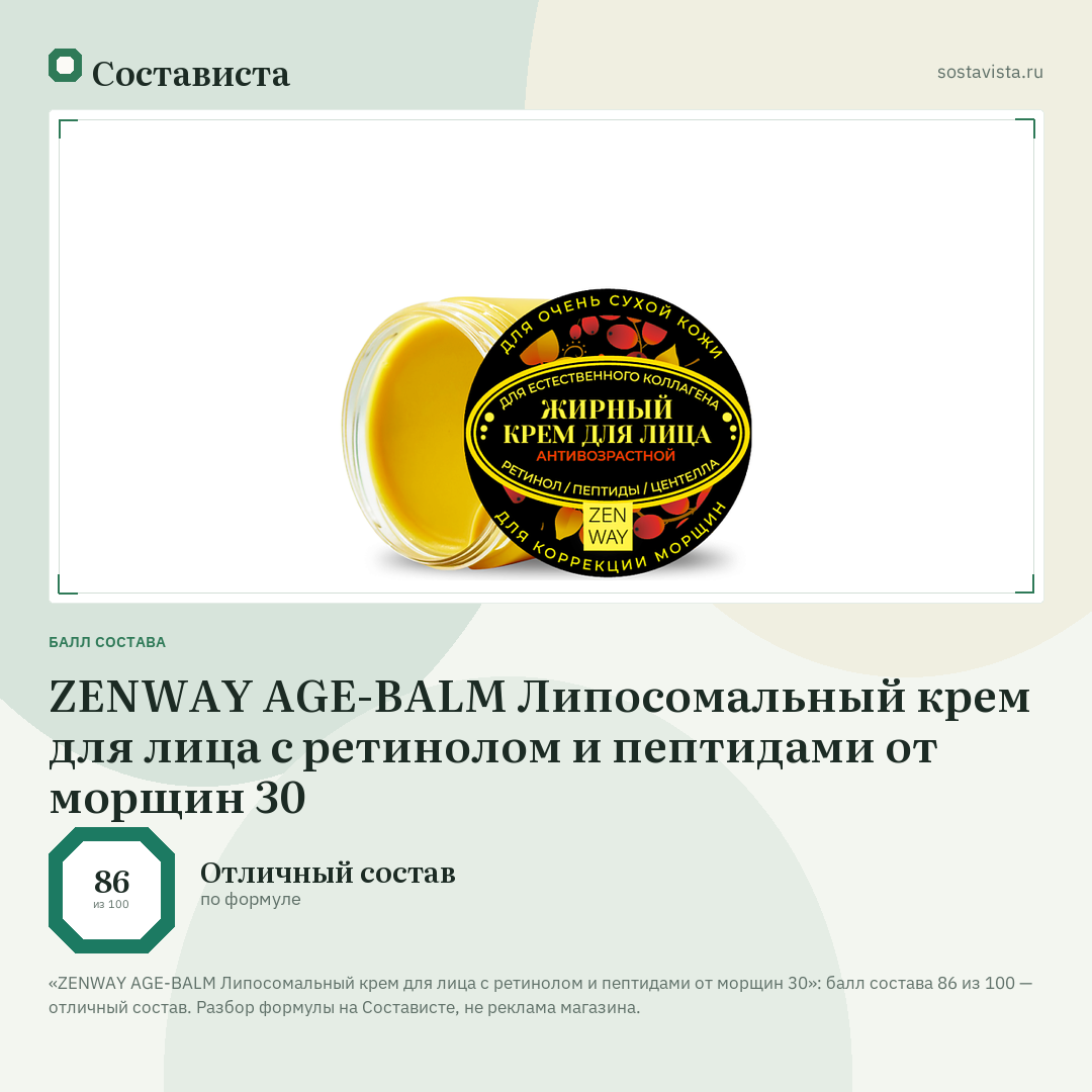 ZENWAY AGE-BALM Липосомальный крем для лица с ретинолом и пептидами от морщин 30: балл состава 86 из 100 — Состависта