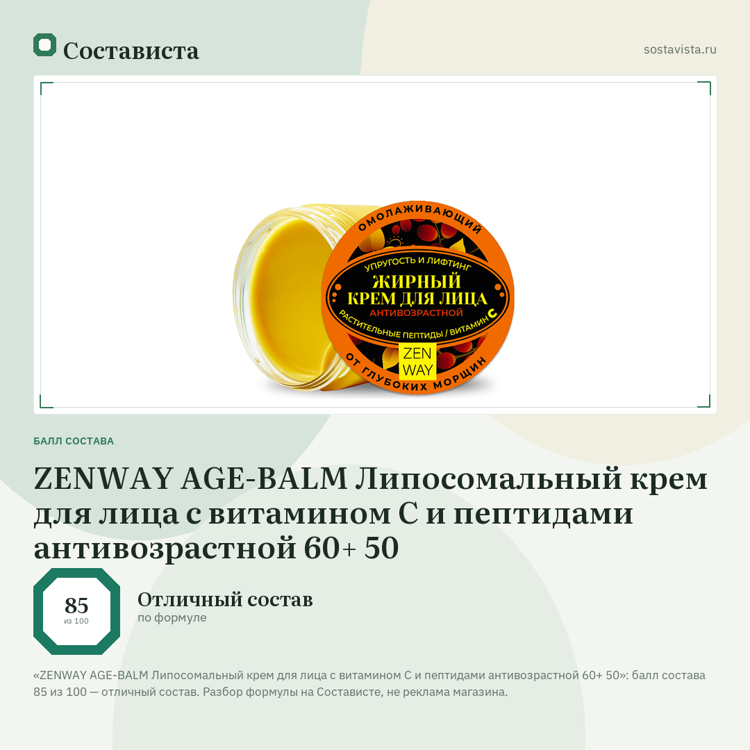 ZENWAY AGE-BALM Липосомальный крем для лица с витамином С и пептидами антивозрастной 60+ 50: балл состава 85 из 100 — Состависта