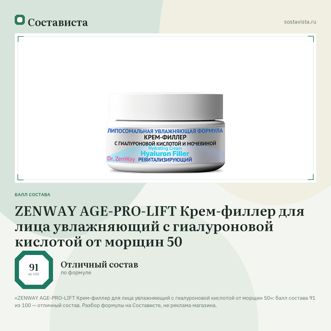 ZENWAY AGE-PRO-LIFT Крем-филлер для лица увлажняющий с гиалуроновой кислотой от морщин 50: балл состава 91 из 100 — Состависта