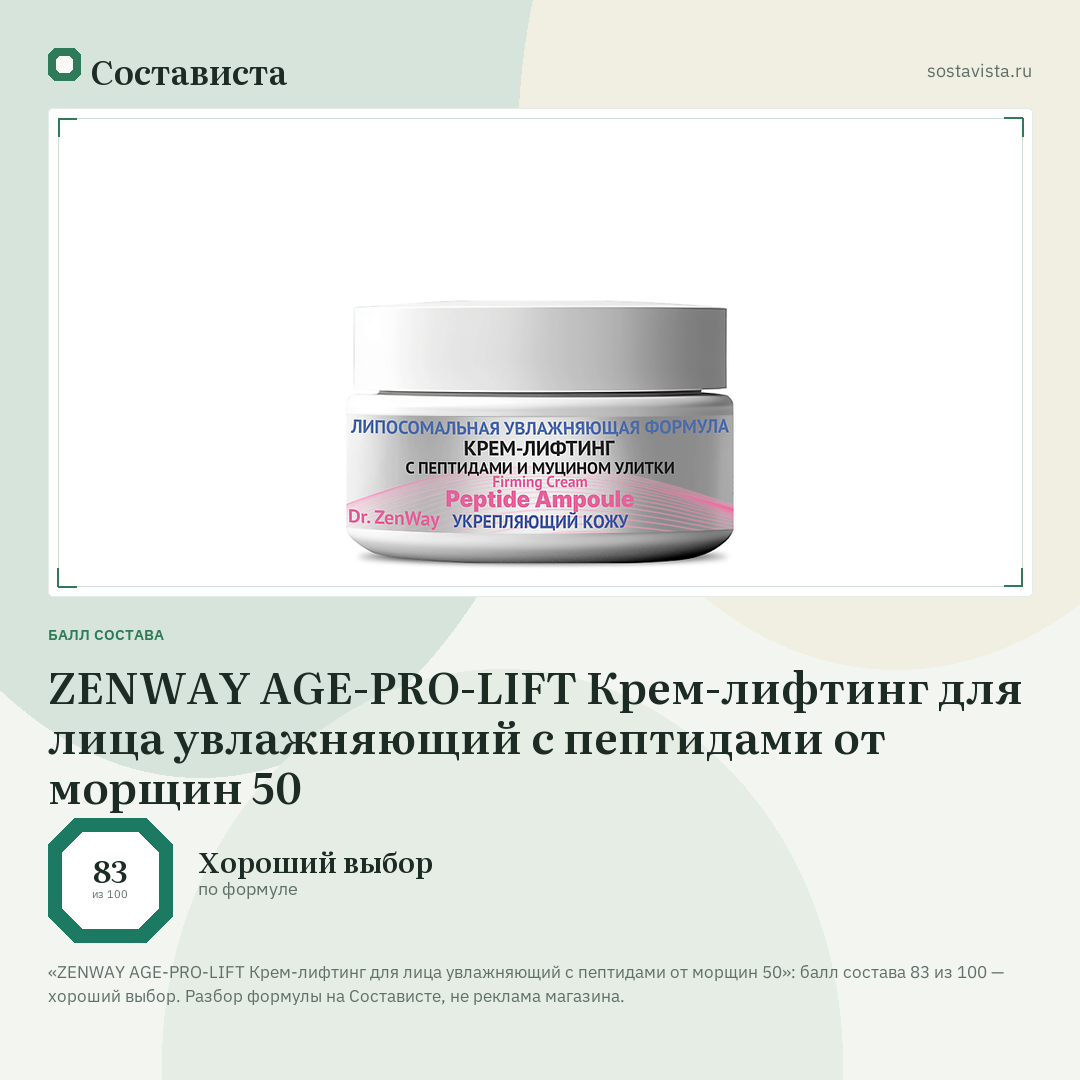 ZENWAY AGE-PRO-LIFT Крем-лифтинг для лица увлажняющий с пептидами от морщин 50: балл состава 83 из 100 — Состависта