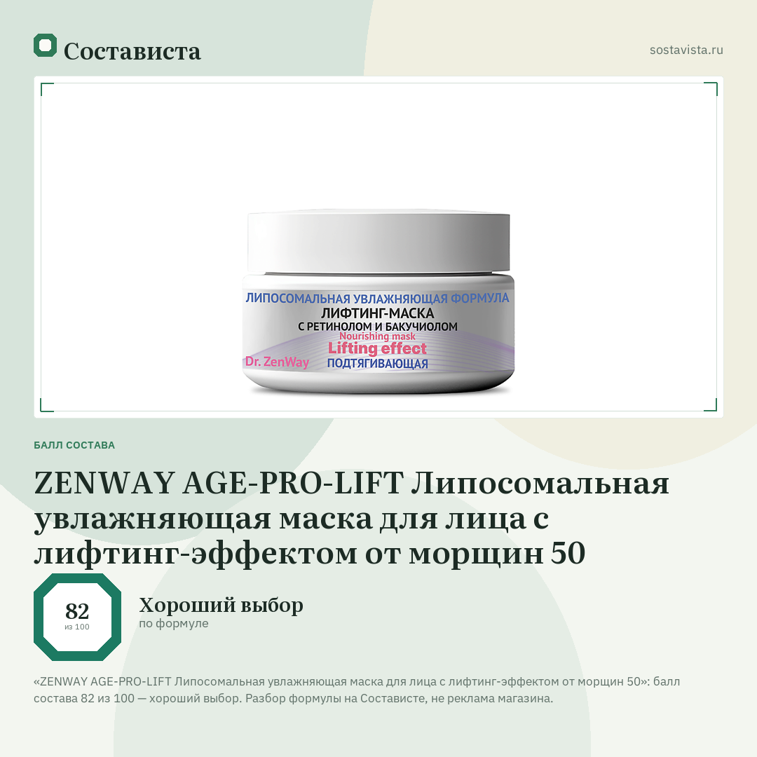 ZENWAY AGE-PRO-LIFT Липосомальная увлажняющая маска для лица с лифтинг-эффектом от морщин 50: балл состава 82 из 100 — Состависта