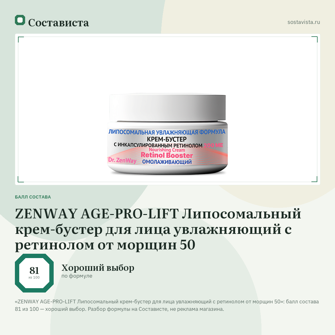 ZENWAY AGE-PRO-LIFT Липосомальный крем-бустер для лица увлажняющий с ретинолом от морщин 50: балл состава 81 из 100 — Состависта