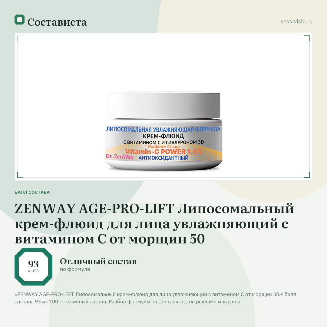ZENWAY AGE-PRO-LIFT Липосомальный крем-флюид для лица увлажняющий с витамином С от морщин 50: балл состава 93 из 100 — Состависта