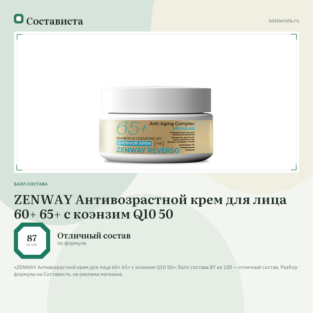 ZENWAY Антивозрастной крем для лица 60+ 65+ с коэнзим Q10 50: балл состава 87 из 100 — Состависта