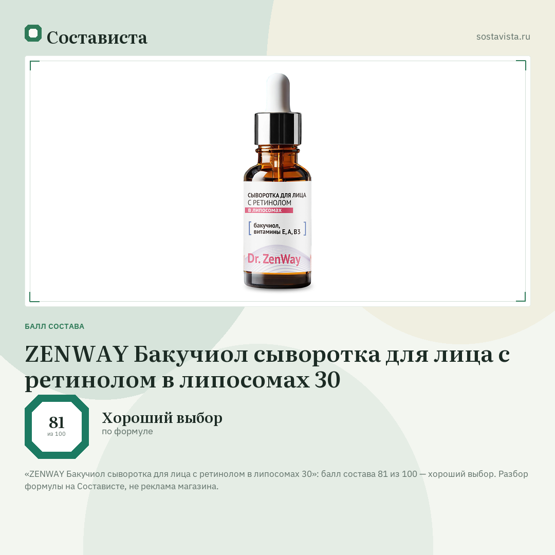 ZENWAY Бакучиол сыворотка для лица с ретинолом в липосомах 30: балл состава 81 из 100 — Состависта