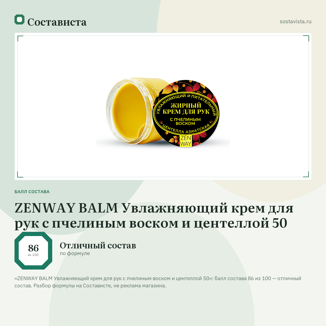 ZENWAY BALM Увлажняющий крем для рук с пчелиным воском и центеллой 50: балл состава 86 из 100 — Состависта