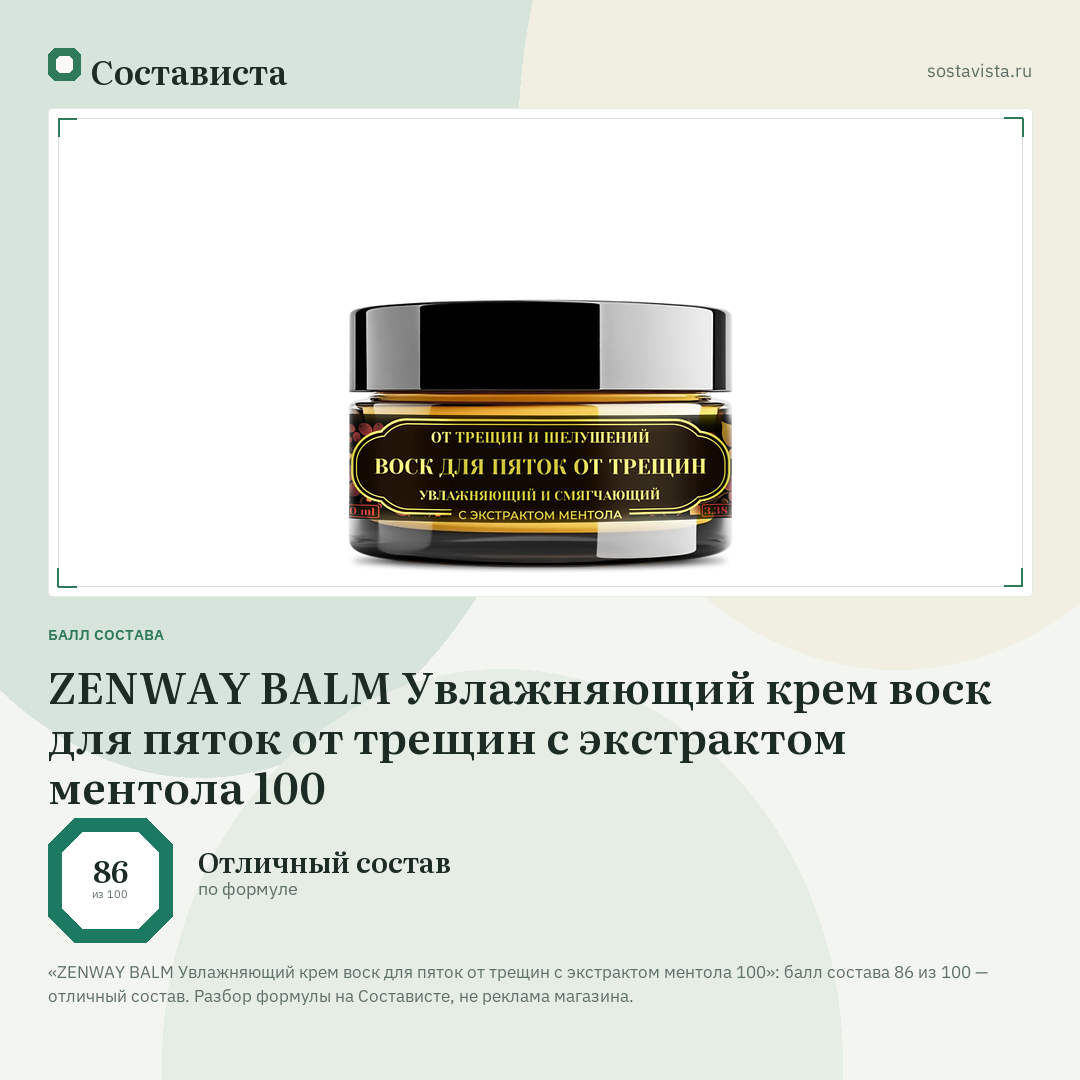 ZENWAY BALM Увлажняющий крем воск для пяток от трещин с экстрактом ментола 100: балл состава 86 из 100 — Состависта