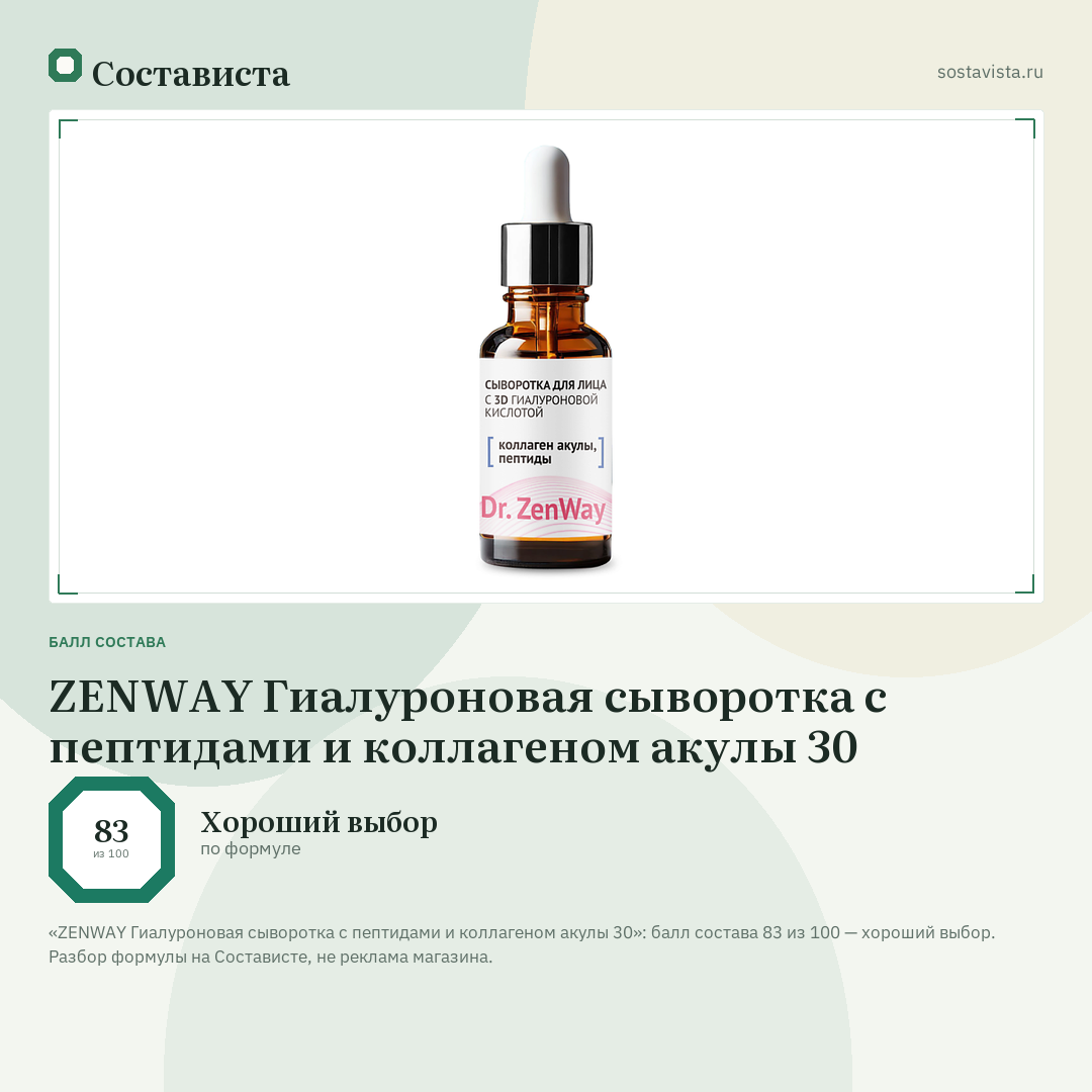 ZENWAY Гиалуроновая сыворотка с пептидами и коллагеном акулы 30: балл состава 83 из 100 — Состависта