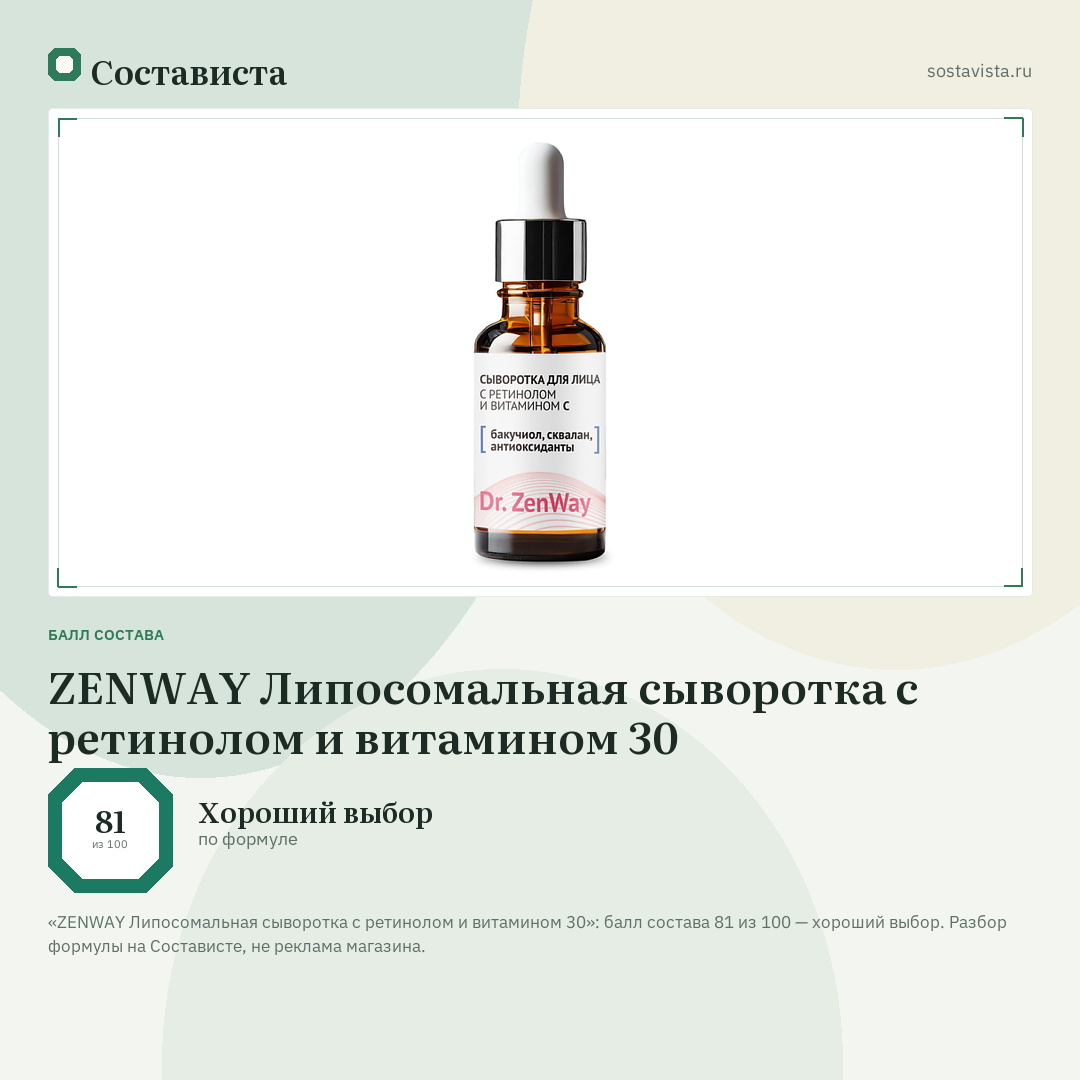 ZENWAY Липосомальная сыворотка с ретинолом и витамином 30: балл состава 81 из 100 — Состависта