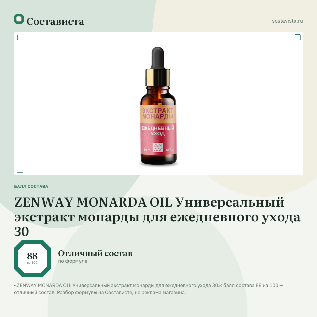 ZENWAY MONARDA OIL Универсальный экстракт монарды для ежедневного ухода 30: балл состава 88 из 100 — Состависта