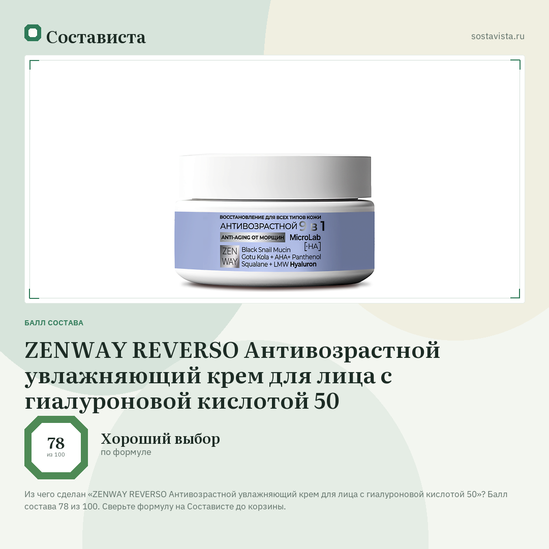 ZENWAY REVERSO Антивозрастной увлажняющий крем для лица с гиалуроновой кислотой 50: балл состава 78 из 100 — Состависта