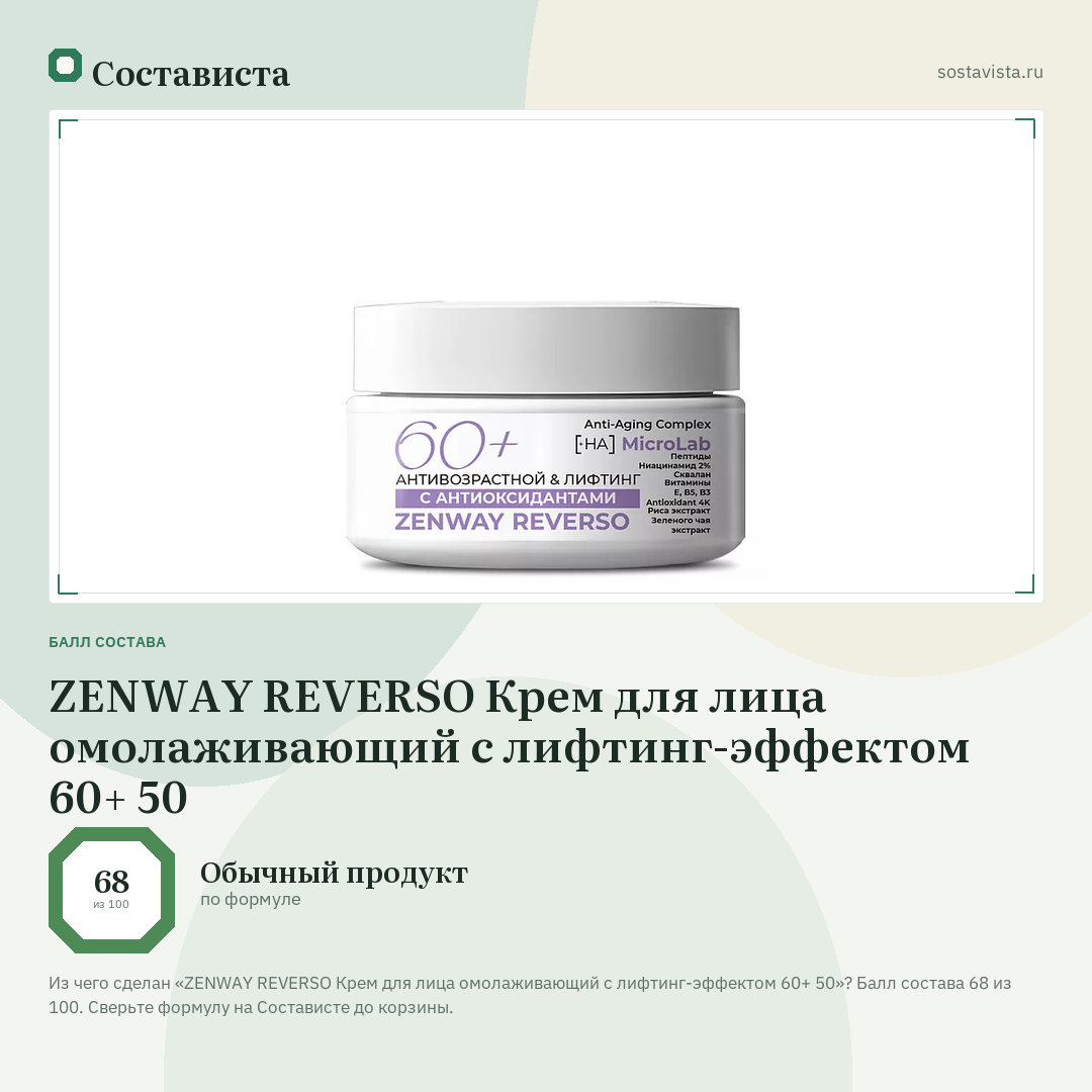 ZENWAY REVERSO Крем для лица омолаживающий с лифтинг-эффектом 60+ 50: балл состава 68 из 100 — Состависта