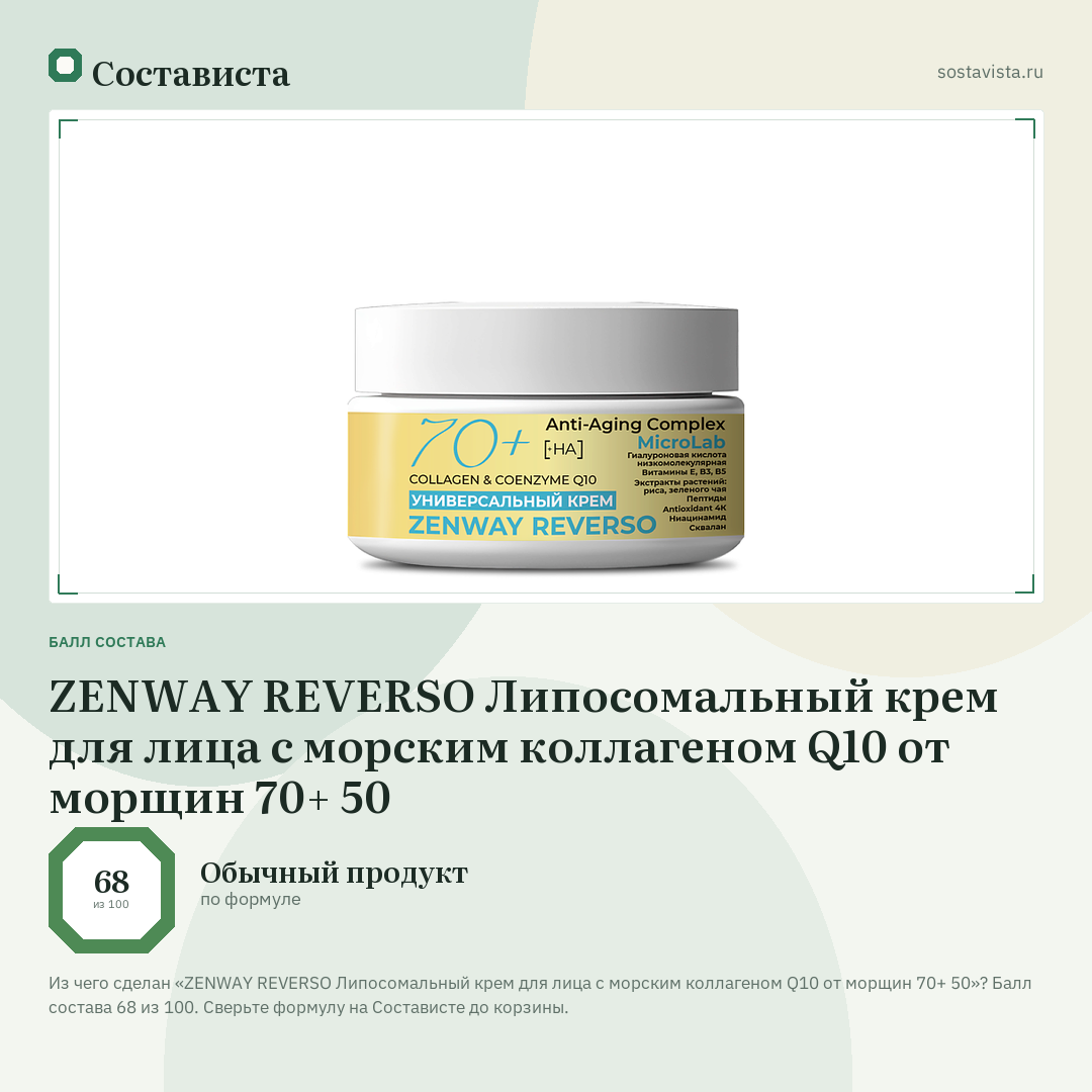 ZENWAY REVERSO Липосомальный крем для лица с морским коллагеном Q10 от морщин 70+ 50: балл состава 68 из 100 — Состависта