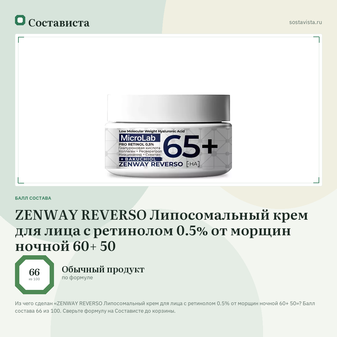 ZENWAY REVERSO Липосомальный крем для лица с ретинолом 0.5% от морщин ночной 60+ 50: балл состава 66 из 100 — Состависта