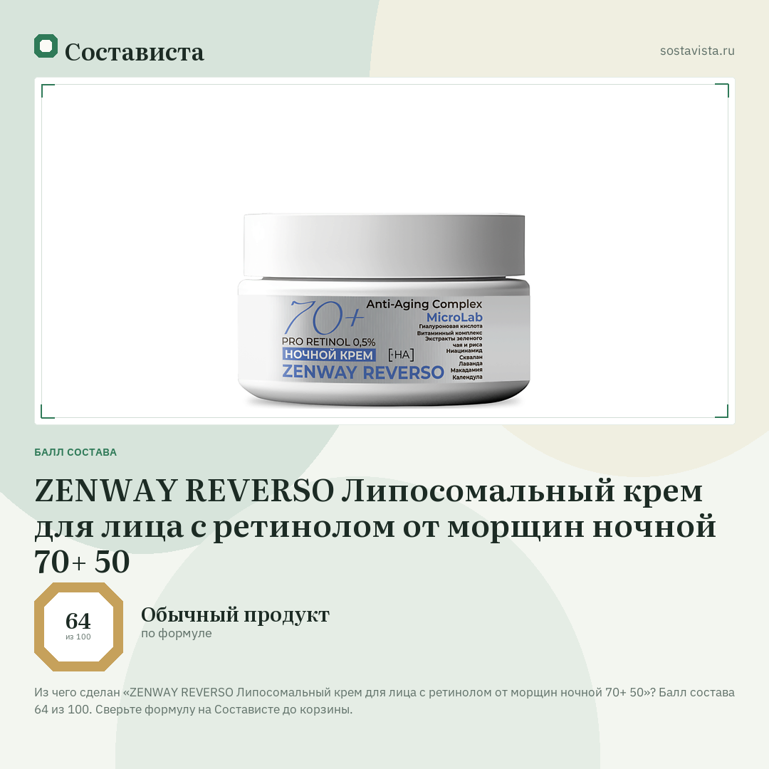 ZENWAY REVERSO Липосомальный крем для лица с ретинолом от морщин ночной 70+ 50: балл состава 64 из 100 — Состависта