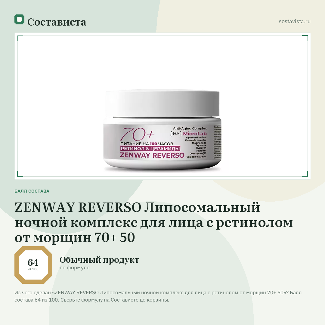 ZENWAY REVERSO Липосомальный ночной комплекс для лица с ретинолом от морщин 70+ 50: балл состава 64 из 100 — Состависта